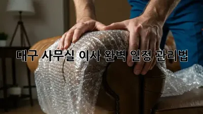 대구 사무실 이사? 완벽 일정 관리법!