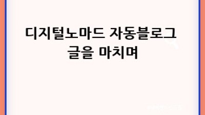디지털노마드 자동 블로그: 깨끗한 콘텐츠 만들기