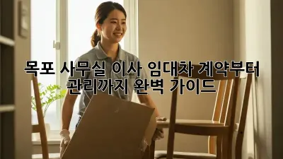목포 사무실 이사? 임대차 계약부터 관리까지 완벽 가이드!