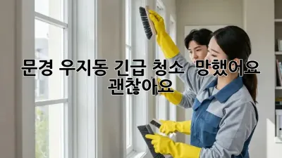 문경 우지동 긴급 청소! ✨ 망했어요? 괜찮아요!