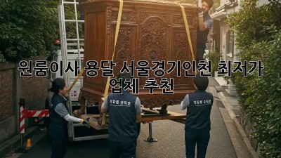원룸이사 용달, 서울/경기/인천 최저가 업체 추천! 🚚💨