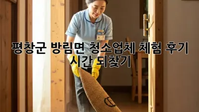 평창군 방림면 청소업체 체험 후기🏡✨ 시간 되찾기!