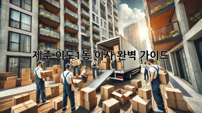 제주 이도1동 이사, 완벽 가이드!