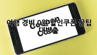 여행 경비 0원? 할인쿠폰 꿀팁 대방출!