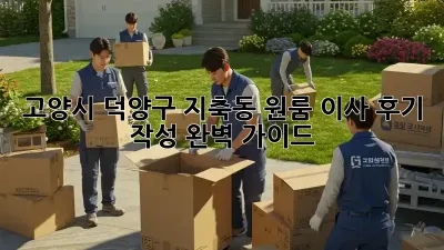 고양시 덕양구 지축동 원룸 이사 후기 작성 완벽 가이드
