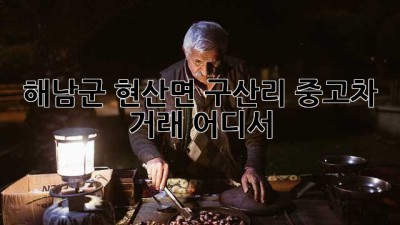 해남군 현산면 구산리 중고차 거래, 어디서?