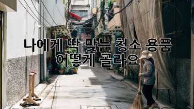 나에게 딱 맞는 청소 용품, 어떻게 골라요? ✨