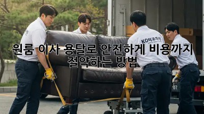원룸 이사, 용달로 안전하게! 비용까지 절약하는 방법