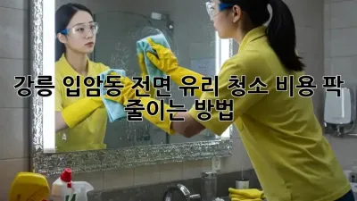 강릉 입암동 전면 유리 청소, 비용 팍! 줄이는 방법!