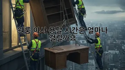 원룸 이사, 용달 시간은 얼마나 걸릴까요?