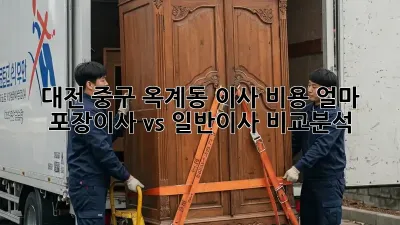 대전 중구 옥계동 이사 비용 얼마? 포장이사 vs 일반이사 비교분석