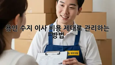 용인 수지 이사 비용, 제대로 관리하는 방법!